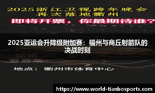 2025亚运会升降级附加赛：福州与商丘射箭队的决战时刻