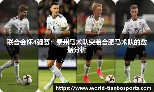 联合会杯4强赛：泰州马术队突袭合肥马术队的数据分析